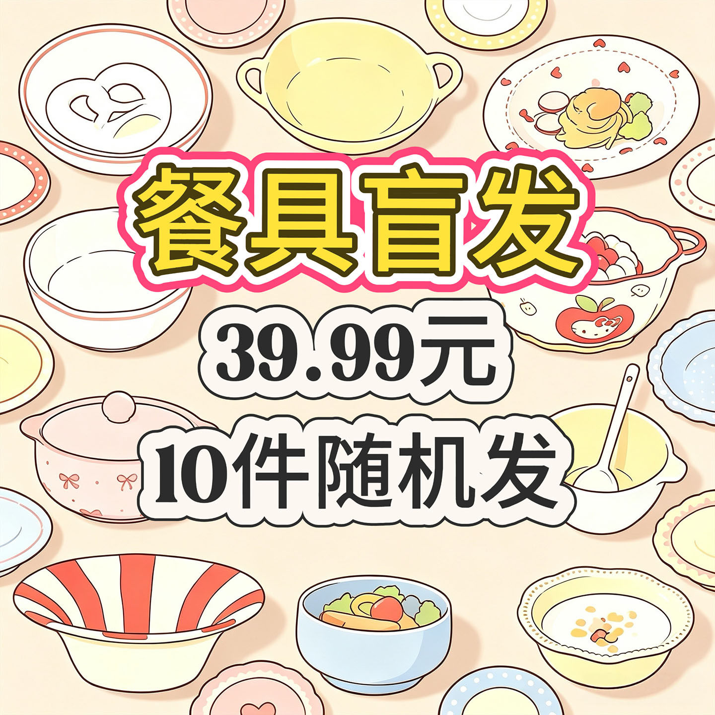 【盲盒39元10件】家用盘子大盘杯子菜盘泡面碗米饭碗碗盘套装瑕疵