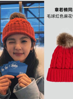 章若楠同款毛球红色麻花针织帽子女秋冬季加厚保暖护耳包头毛线帽