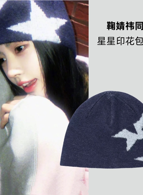 鞠婧祎同款设计款星星藏青色包头帽子女秋冬韩系保暖防风套头冷帽