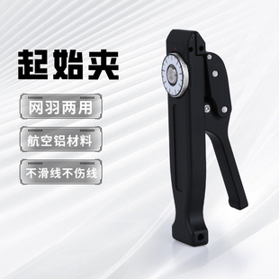 阿尔法新款起始夹羽毛球拍拉线机配件穿线器穿线机网羽两用开始夹