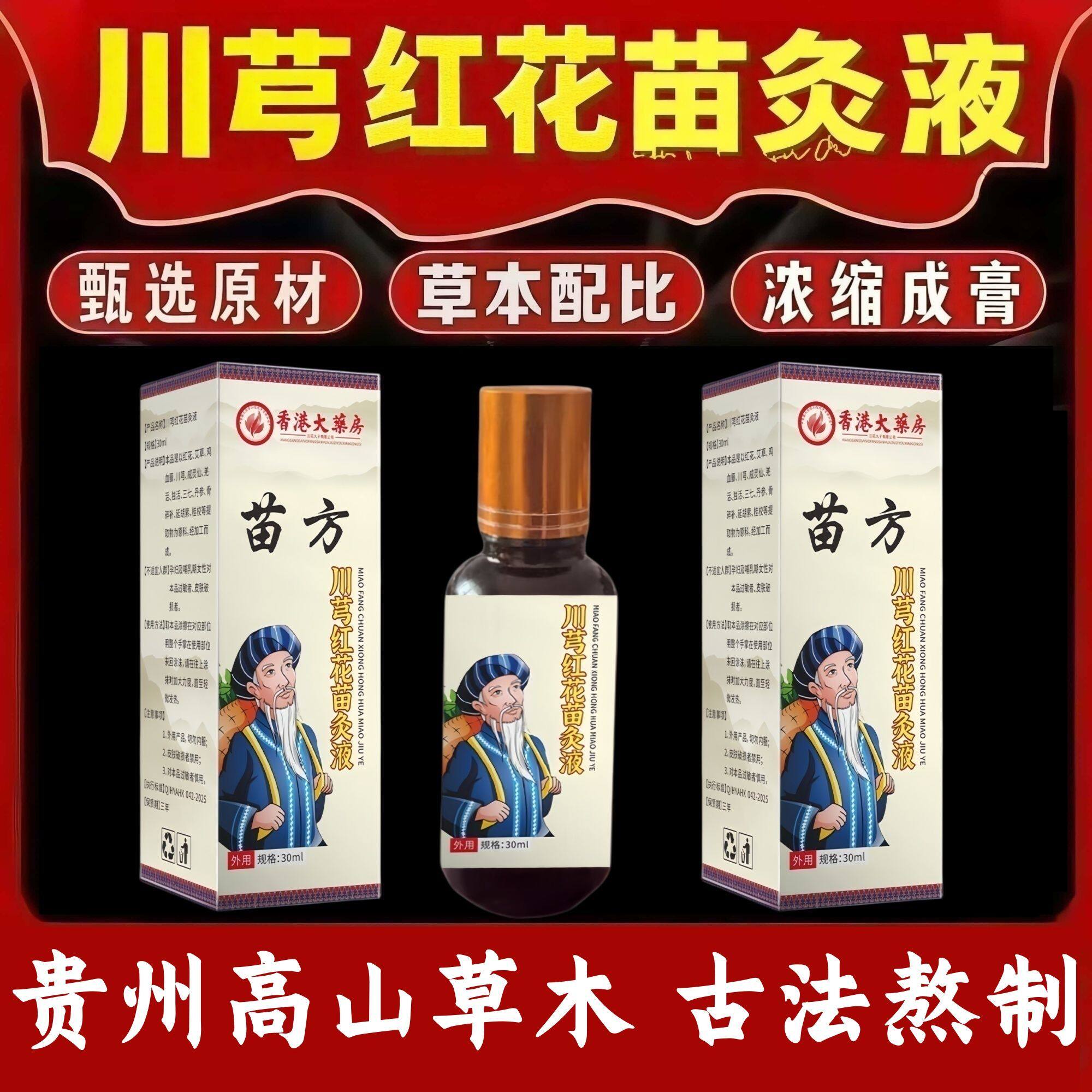 天然植物精油苗方川芎红花苗灸液草本呵护颈肩全身可用艾灸液正品