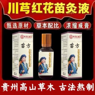 天然植物精油苗方川芎红花苗灸液草本呵护颈肩全身可用艾灸液正品