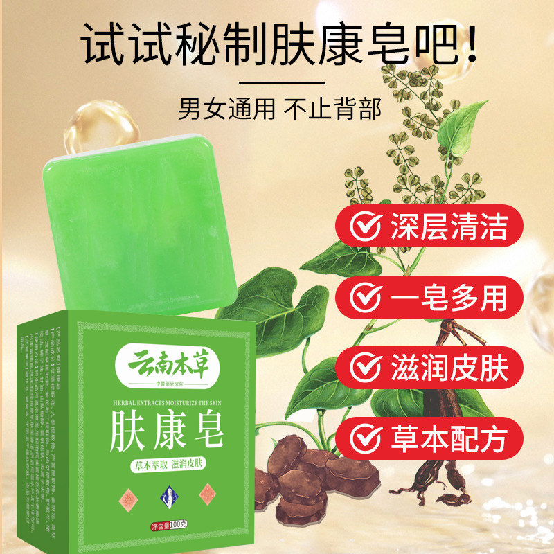 云南本草肤康皂草本皂萃取滋润皮肤深层清洁清爽控油全身洗澡香皂