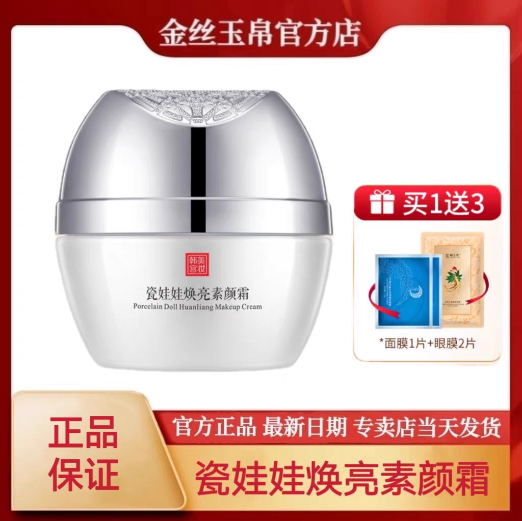 【正品新日期】金丝玉帛瓷娃娃焕亮素颜霜裸妆控油服帖明兰本草