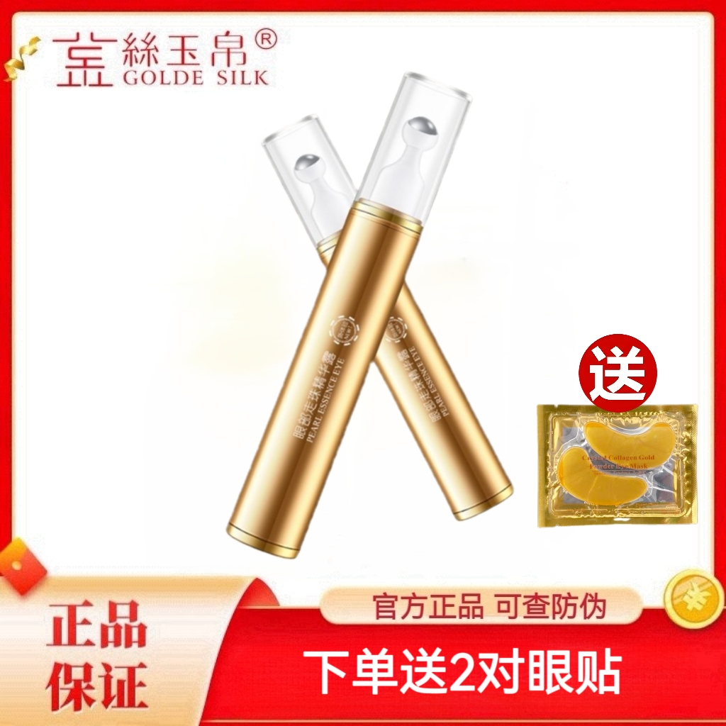 金丝玉帛眼部走珠精华露补水保湿淡化黑眼圈干纹眼袋紧致按摩眼霜