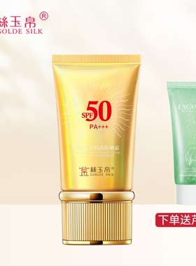 【正品新日期】金丝玉帛美白清爽隔离防晒霜防紫外线50倍明兰本草