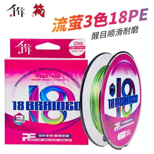 千竹精工三色荧光18编120米鱼线