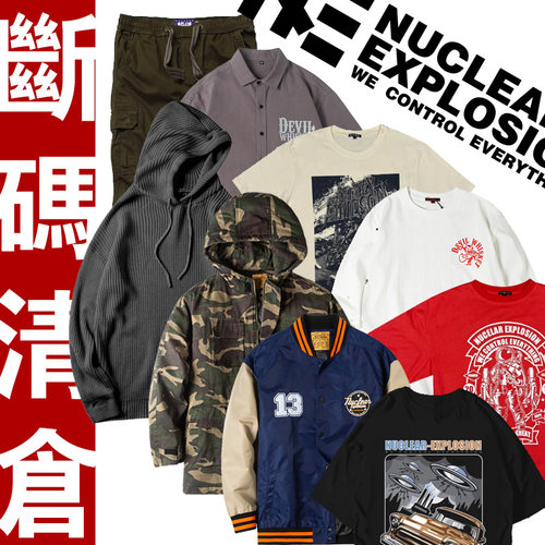 核爆炸品牌断码破价清仓