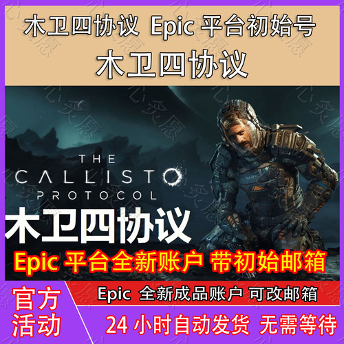 木卫四协议成品号账号Epic账号