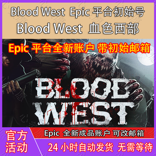 blood west血色西部成品号账号Epic成品账号全新白号独享账户