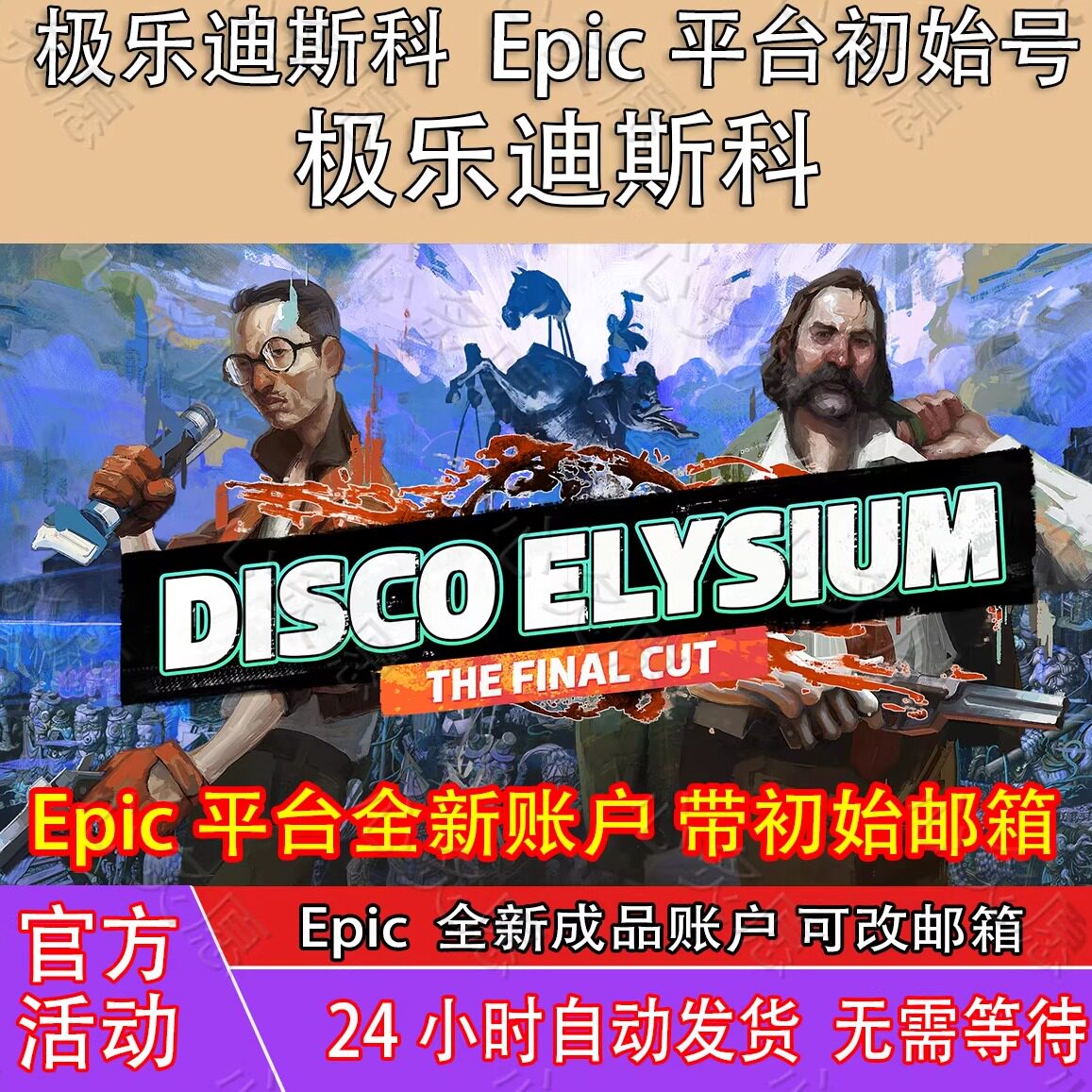 极乐迪斯科成品号账号Epic账号