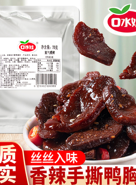 口水娃手撕鸭胸肉干70g香辣麻辣鸭肉干肉片肉串氮气锁鲜即食零食