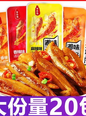 小鱼仔香辣味小鱼干麻辣即食湖南特产零食小吃小包毛毛鱼休闲食品