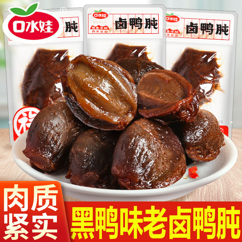 口水娃鸭胗开袋即食黑鸭味鸭肫老卤零食小吃卤味熟食鸭珍独立包装