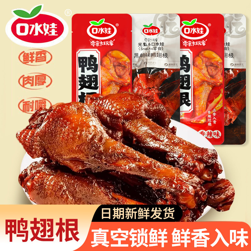 口水娃鸭翅根开袋即食黑鸭味鸭小腿零食卤味香辣解馋宵夜充饥美食