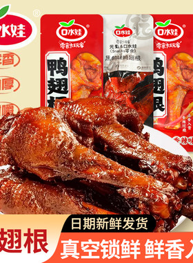 口水娃鸭翅根鸭小腿黑鸭味香辣味