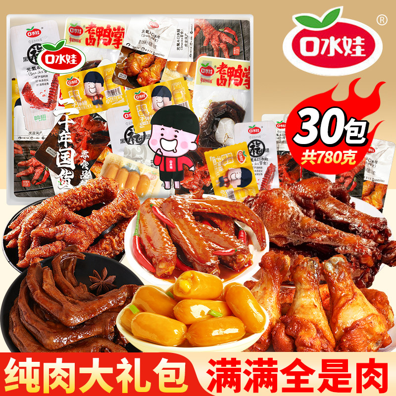 口水娃肉类零食大礼包辣卤整箱30包卤味美食开袋即食解馋充饥小吃