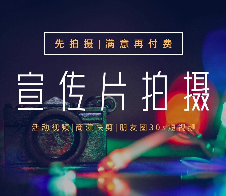 宣传片拍摄视频剪辑朋友圈15秒短视频制作30秒商业活动快剪