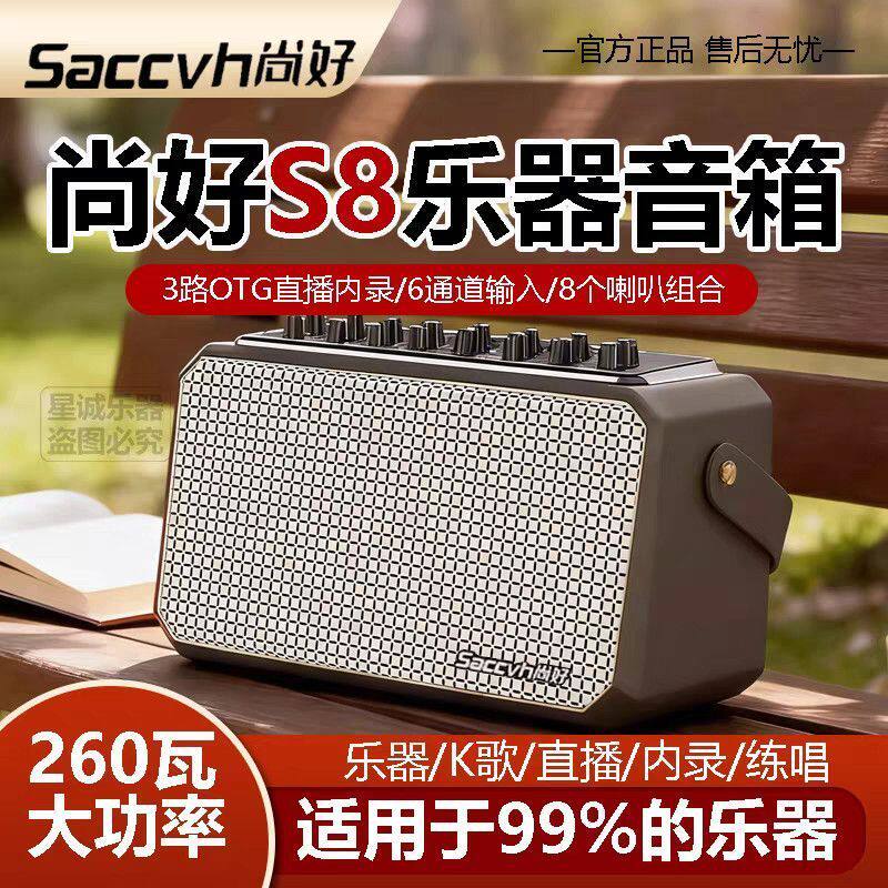 新款尚好S8音箱260W功率电吹管萨克斯吉他贝斯电子琴乐器通用音响