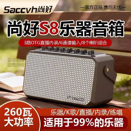 新款尚好S8音箱260W功率电吹管萨克斯吉他贝斯电子琴乐器通用音响