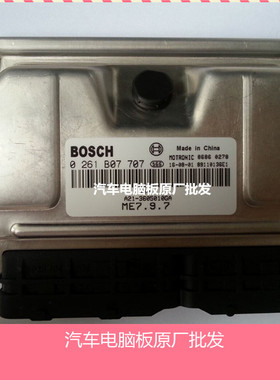 ECU电路板 奇瑞发动机电脑板 0261B07707 A21-3605010GA 全新