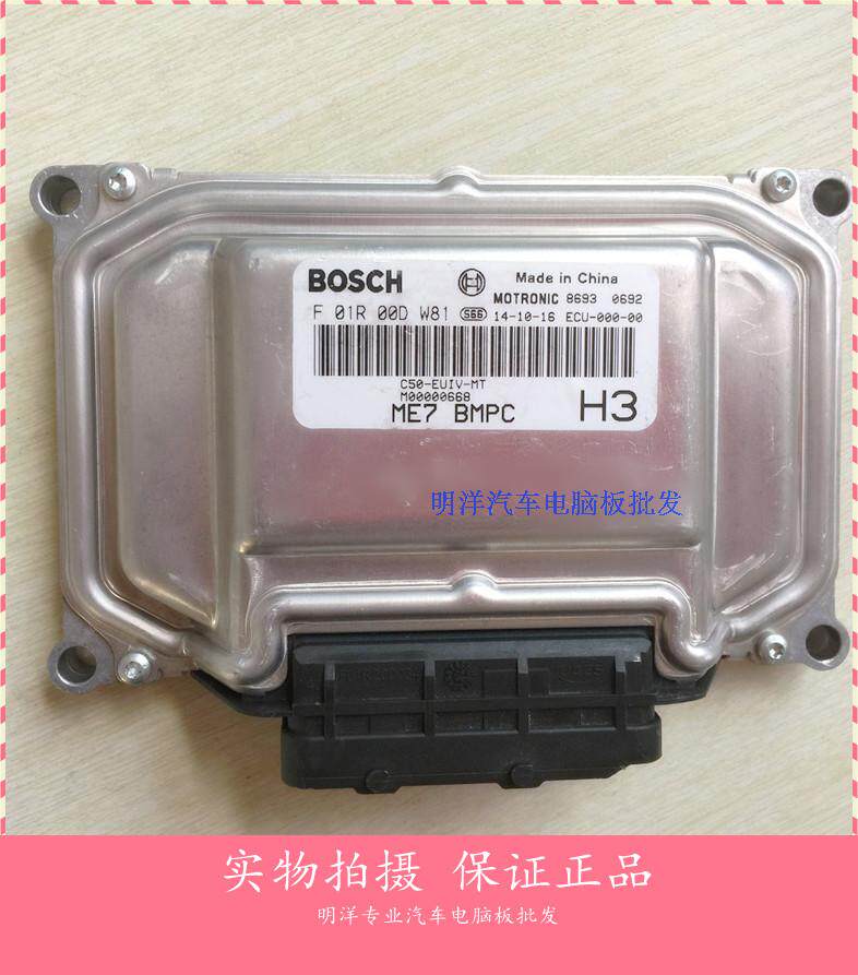 北汽绅宝/长城C50 发动机电脑板F01R00DW81/C50-EUIV-MT