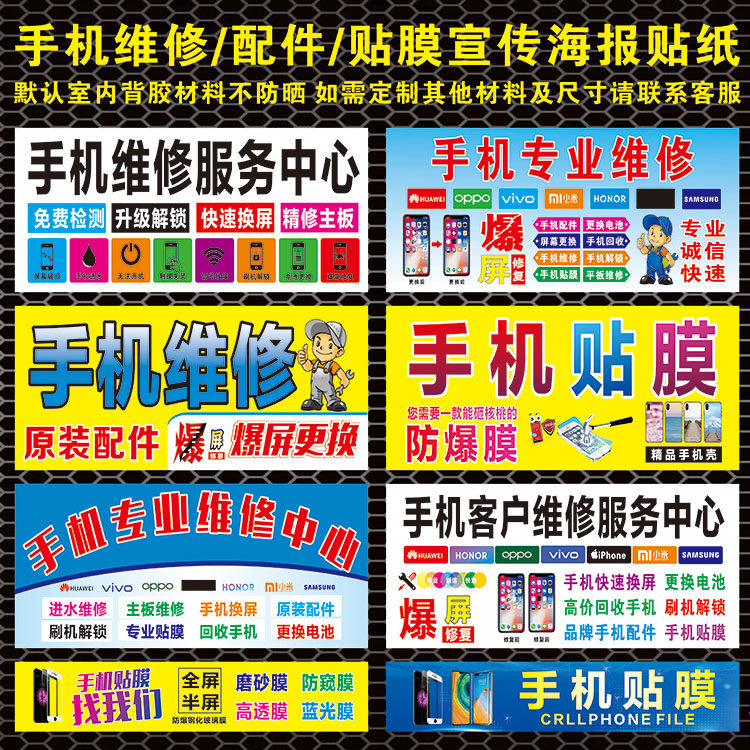 手机柜台维修/配件/贴膜手机柜台贴纸手机店宣传海报维修宣传海报