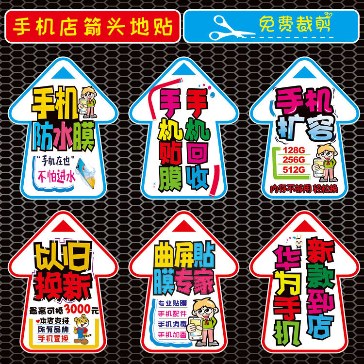 手机店维修配件促销以旧换新爆屏修复地贴广告手绘式海报贴纸
