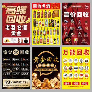 黄金回收名酒回收首饰手表广告宣传海报招聘布墙贴海报定制