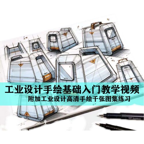 产品工业设计手绘基础自学教程产品线稿效果图