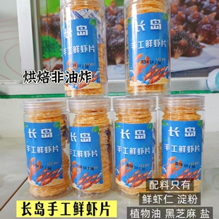 山东特产长岛手工鲜虾片大虾肉制作零添加酥香好吃烘焙非油炸罐装