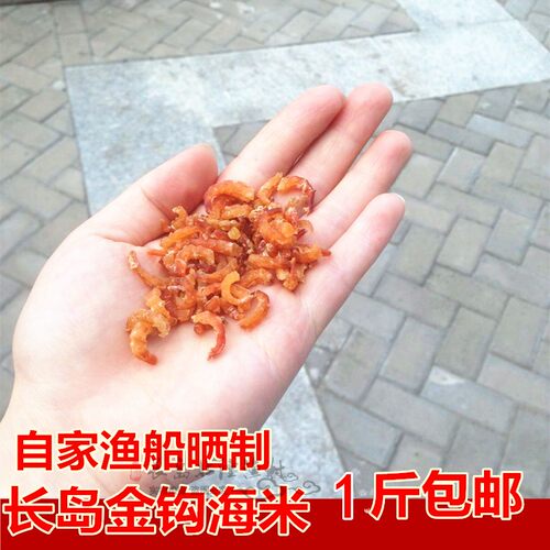 山东长岛金钩海米纯天然原生态