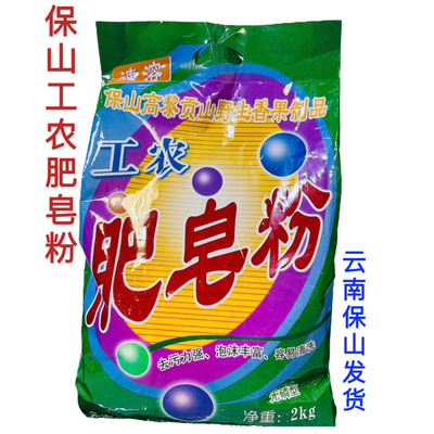 云南保山工农牌皂粉 2kg 洗衣粉家用实惠装野香果籽油制作机洗