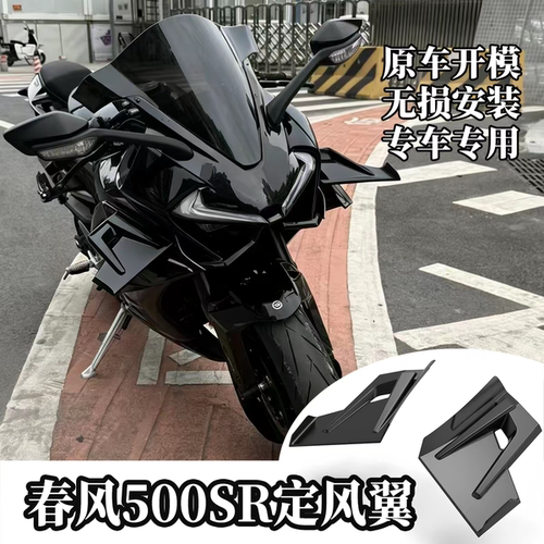 适配春风500sr改装竞技定风翼CFMOTO500SR侧风翼加大导风扰流无损