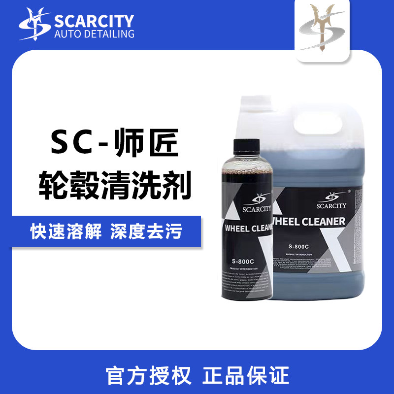 scarcity轮毂钢圈清洁汽车清洗剂