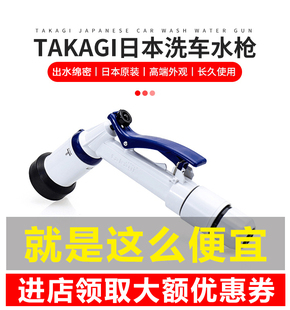 日本进口TAKAGI洗车花洒三协快接式洗车店花洒喷头常压弱水美容店