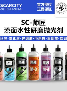师匠汽车水性研磨剂M8粗蜡M1抛光蜡SC镜面M0高亮还原剂M2三合一M4