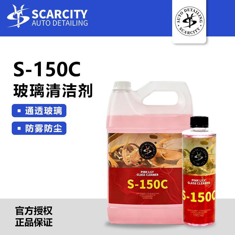 SCARCITY汽车玻璃清洁剂祛油师匠深层洁净防污渍玻璃不留痕S-150C
