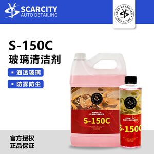 SCARCITY汽车玻璃清洁剂祛油师匠深层洁净防污渍玻璃不留痕S-150C