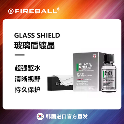 Fireball Glass Shield火球玻璃盾镀晶前挡风玻璃镀膜疏水镀晶液