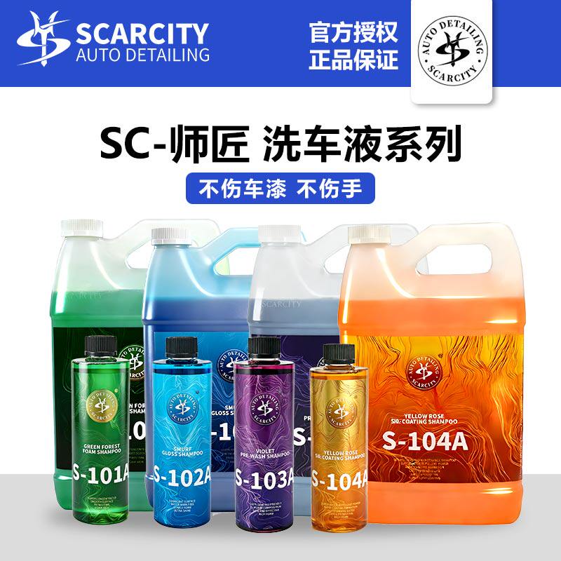 Scarcity师匠洗车液PA预洗液绿森林泡沫蜡水紫罗兰去污黄玫瑰上光