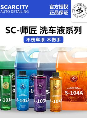 Scarcity师匠洗车液PA预洗液绿森林泡沫蜡水紫罗兰去污黄玫瑰上光