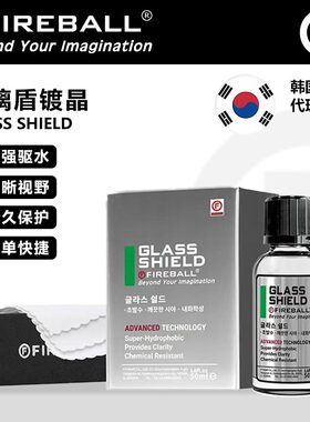 Fireball Glass Shield火球玻璃盾镀晶前挡风玻璃镀膜疏水镀晶液