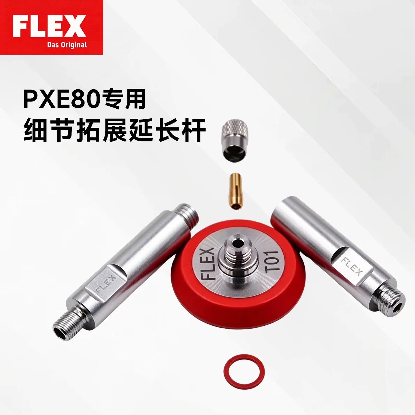 德国FLEX便携无线抛光机PXE80专用拓展附件延长杆细节汽车美容