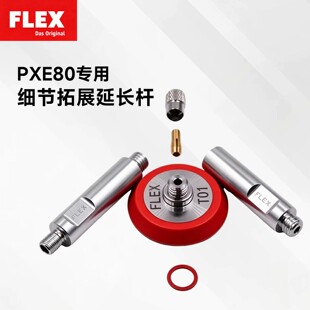 德国FLEX便携无线抛光机PXE80专用拓展附件延长杆细节汽车美容