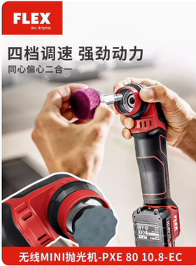 FLEX无线锂电小型抛光机PXE80汽车打磨打蜡二合一抛光机