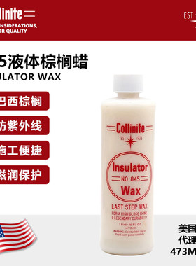 美国原装进口Collinite柯林车蜡 Insulator Wax 液体棕榈蜡 845