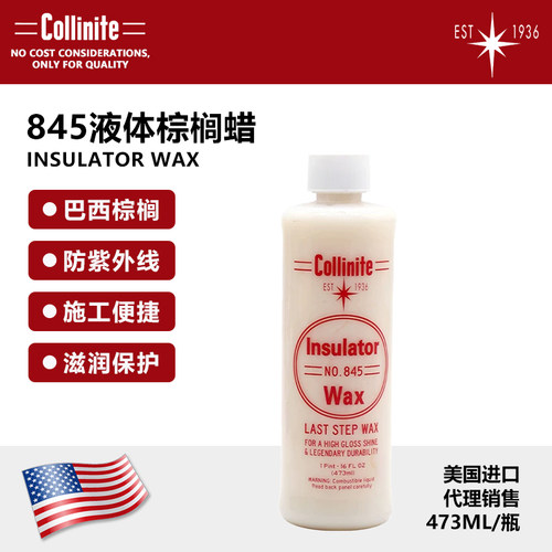 美国原装进口Collinite柯林车蜡 Insulator Wax 液体棕榈蜡 845