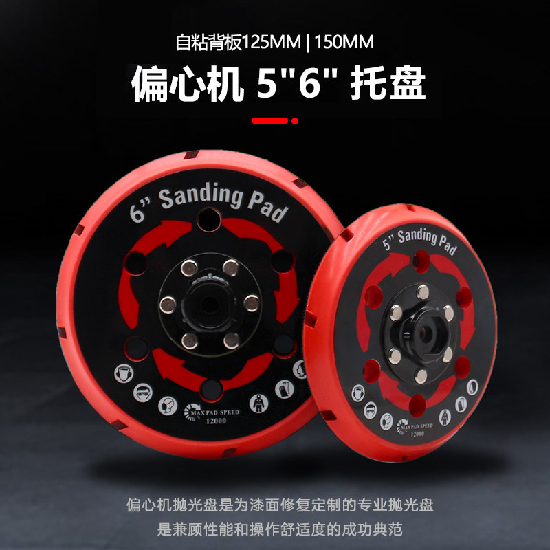 5寸6寸 偏心抛光机 DA机 托盘 路贝狮  车礼 吉士 车狐震抛机背板