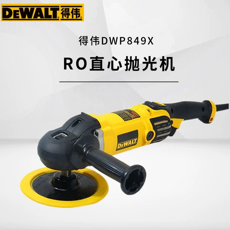 正品得伟DWP849X变速抛光机手持式打蜡封釉机汽车美容1250W大功率